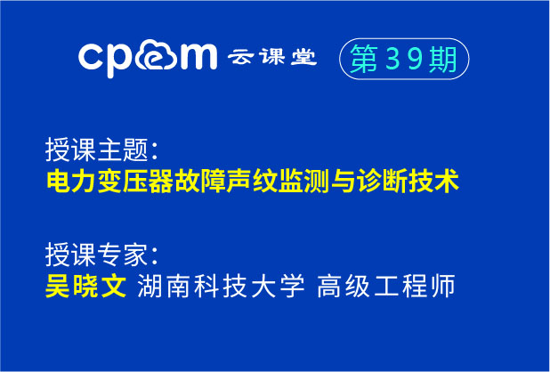 電力變壓器故障聲紋監(jiān)測(cè)與診斷技術(shù)--CPEM云課堂39期