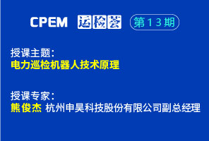 電力巡檢機器人技術原理--CPEM運檢薈13期