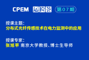 分布式光纖傳感技術在電力監測中的應用--CPEM運檢薈07期