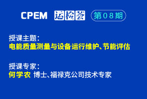 電能質量測量與設備運行維護、節能評估--CPEM運檢薈08期