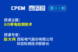 GIS局放帶電檢測技術--CPEM運檢薈03期