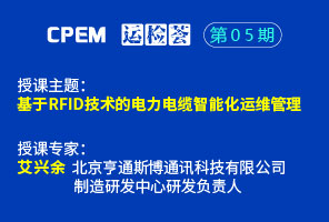 基于RFID技術的電力電纜智能化運維管理--CPEM運檢薈05期