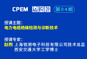 電力電纜絕緣檢測與診斷技術--CPEM運檢薈04期