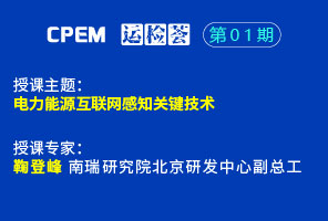 電力能源互聯網感知關鍵技術--CPEM運檢薈01期
