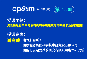 靈活性運行中汽輪發(fā)電機轉子繞組故障診斷技術及預防措施——CPEM云課堂75期