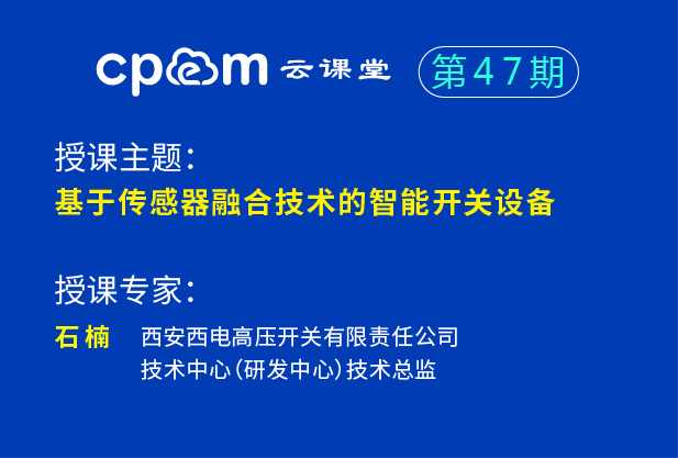 基于傳感器融合技術(shù)的智能開關(guān)設(shè)備--CPEM云課堂47期