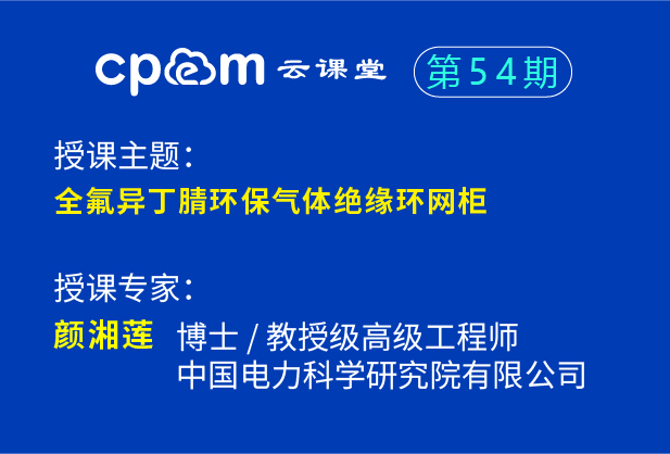 全氟異丁腈環保氣體絕緣環網柜——CPEM云課堂54期（上）