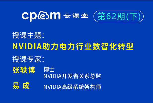 英偉達：NVIDIA助力電力行業數智化轉型——CPEM云課堂62期（上）